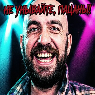 Обложка трека Не унывайте, пацаны! — VoizatoriA